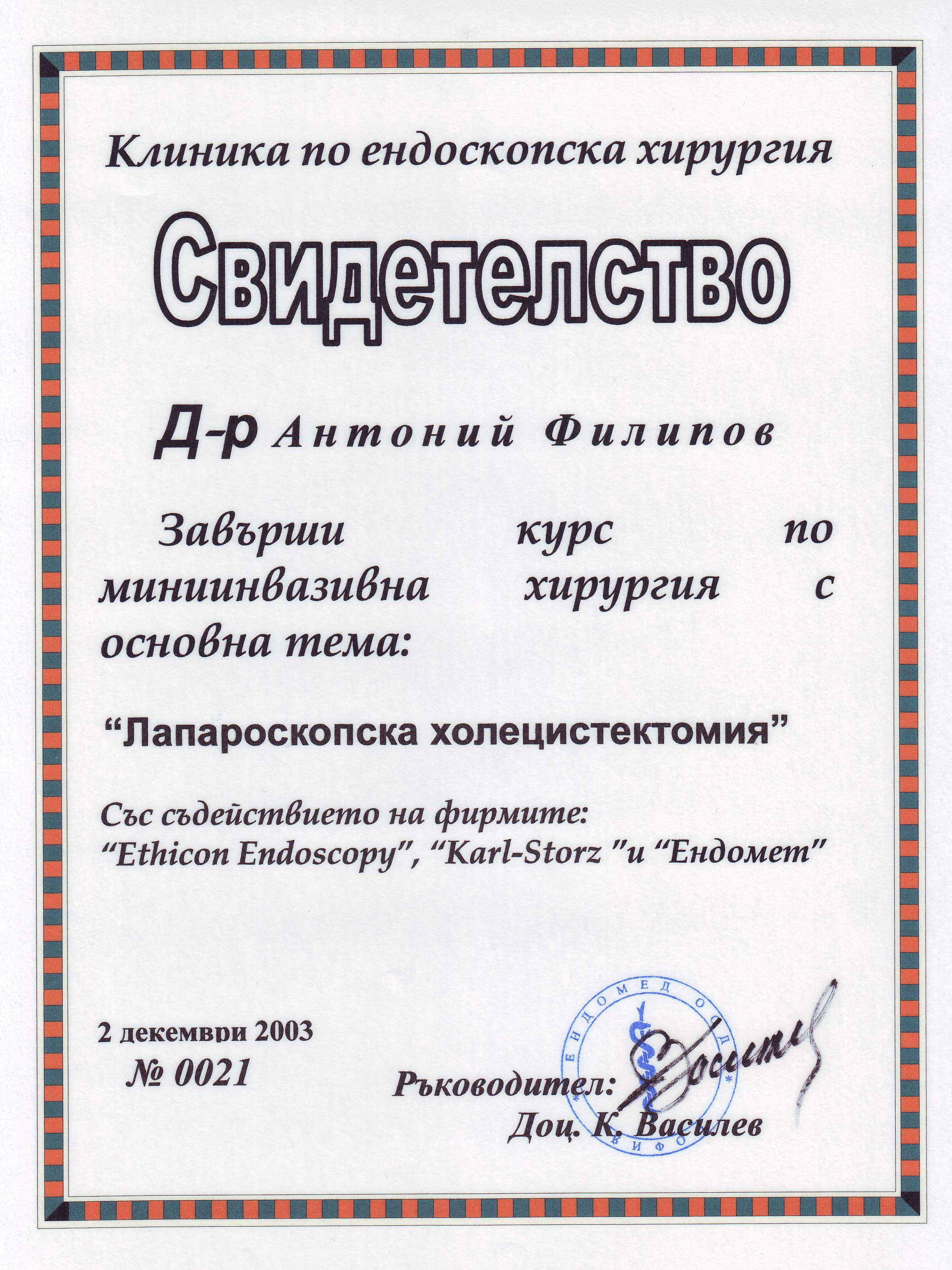 Сертификат.Клиника по ендоскопска хирургия